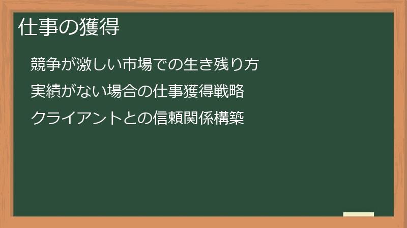 仕事の獲得