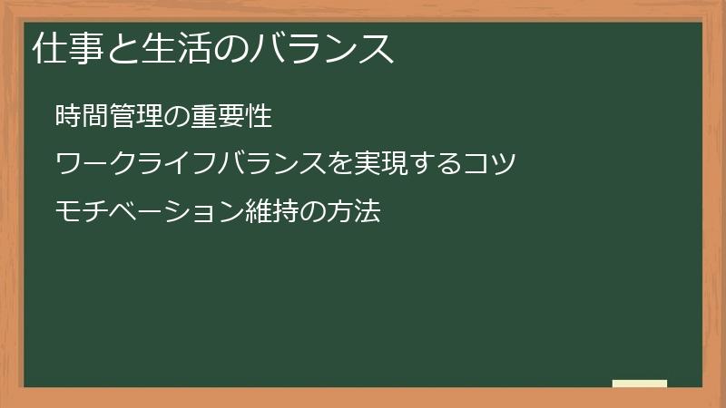 仕事と生活のバランス