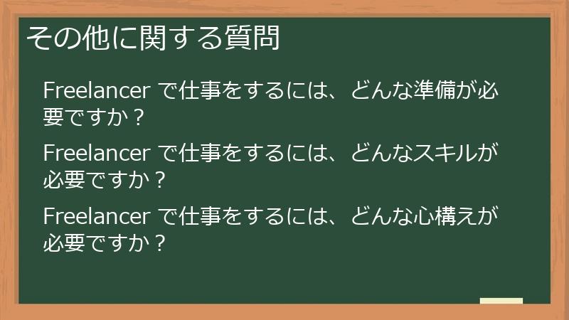 その他に関する質問