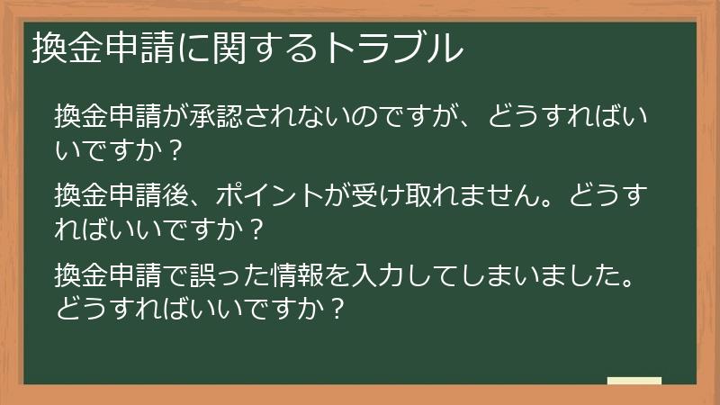 換金申請に関するトラブル
