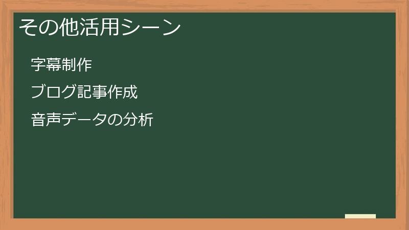 その他活用シーン