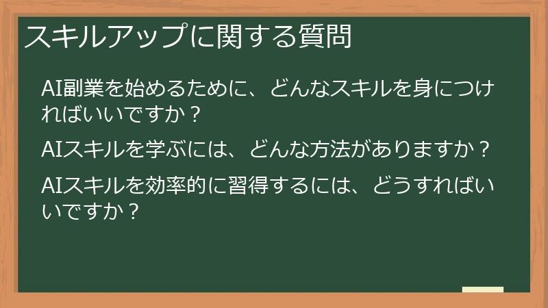 スキルアップに関する質問