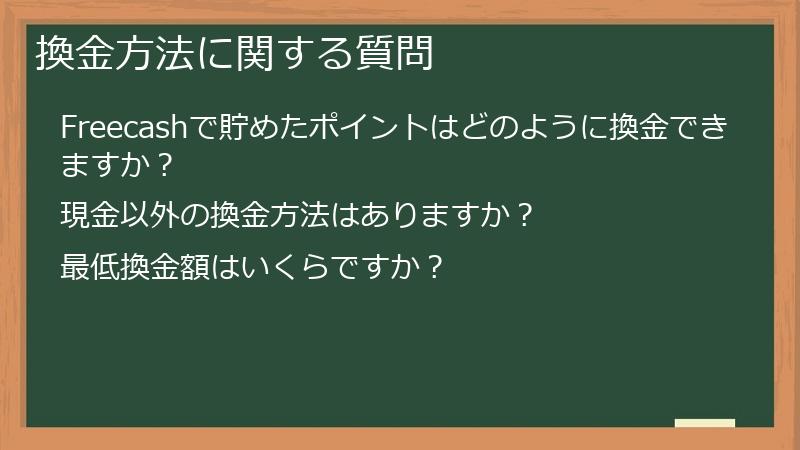 換金方法に関する質問