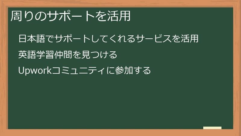 周りのサポートを活用