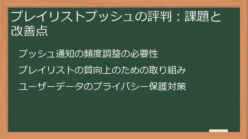 プレイリストプッシュの評判:課題と改善点