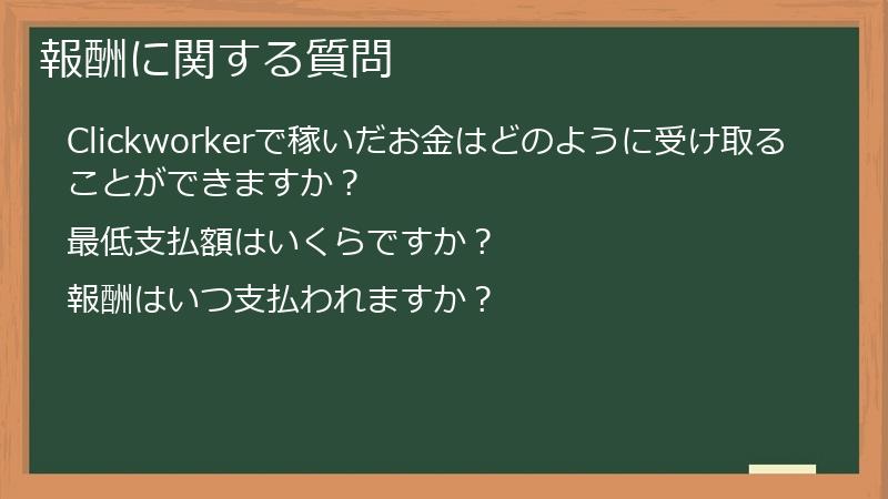 報酬に関する質問