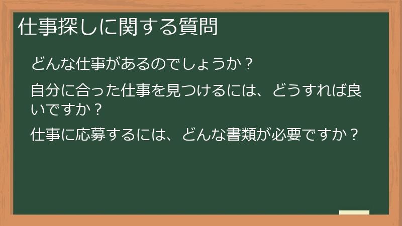 仕事探しに関する質問