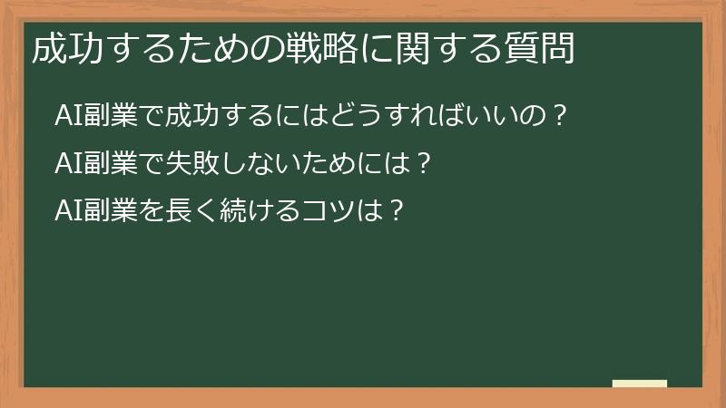 成功するための戦略に関する質問