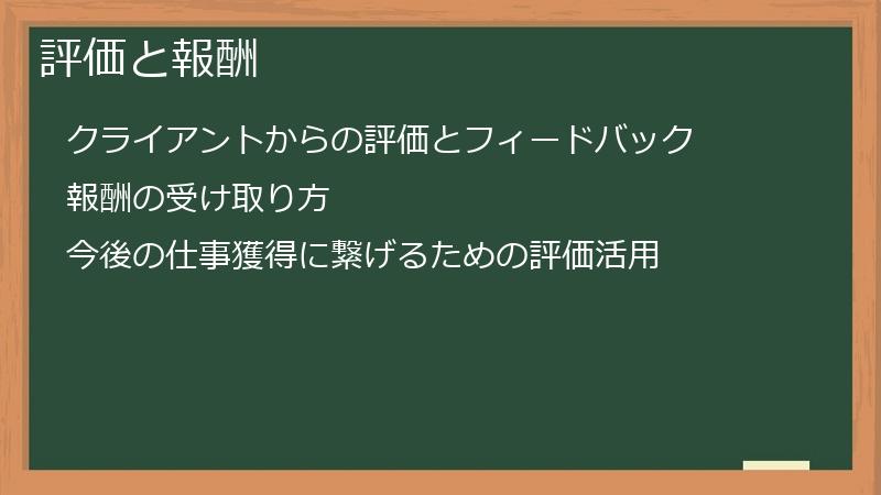 評価と報酬