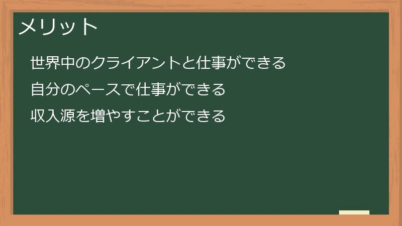 メリット