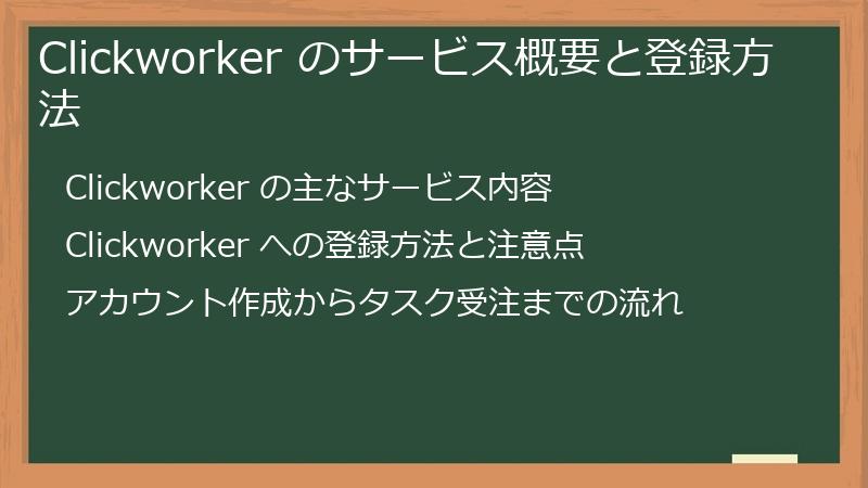 Clickworker のサービス概要と登録方法