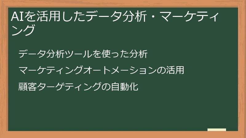 AIを活用したデータ分析・マーケティング