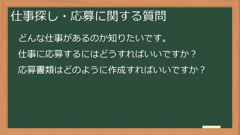仕事探し・応募に関する質問