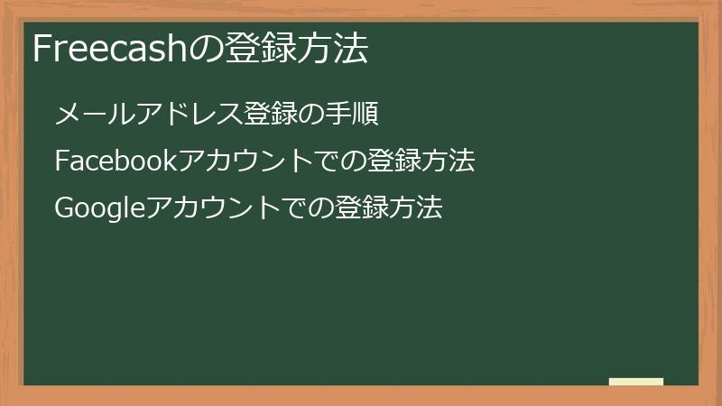 Freecashの登録方法