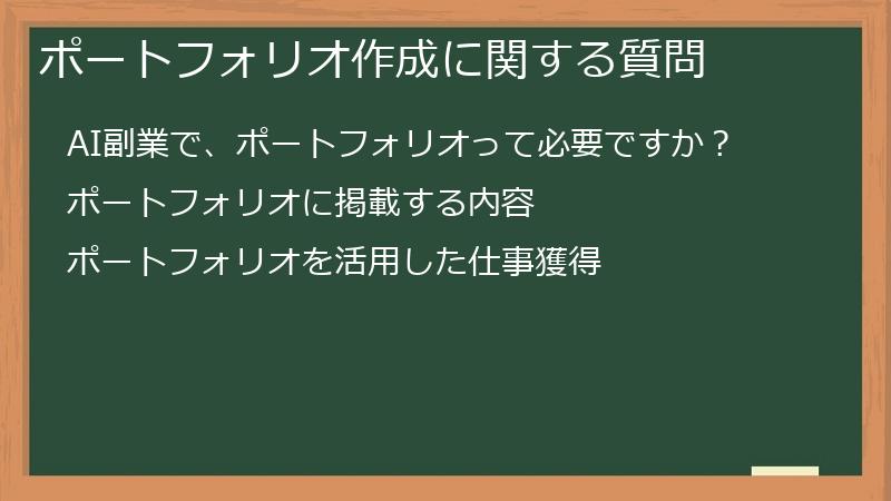 ポートフォリオ作成に関する質問