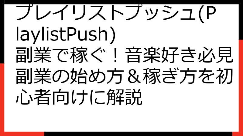 プレイリストプッシュ(PlaylistPush)副業で稼ぐ！音楽好き必見副業の始め方＆稼ぎ方を初心者向けに解説