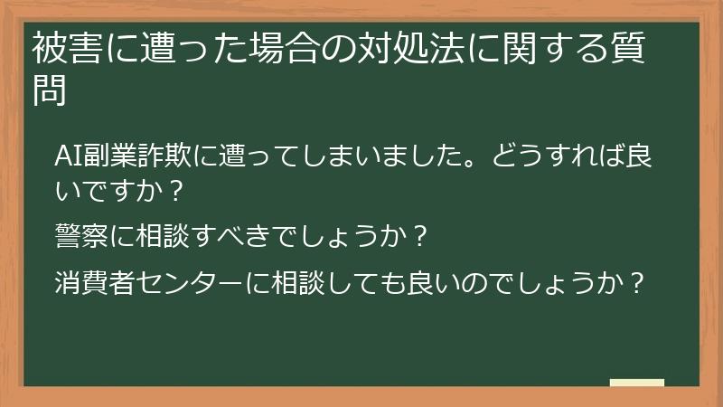 被害に遭った場合の対処法に関する質問