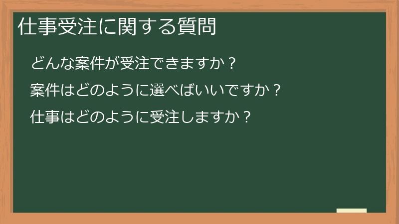 仕事受注に関する質問