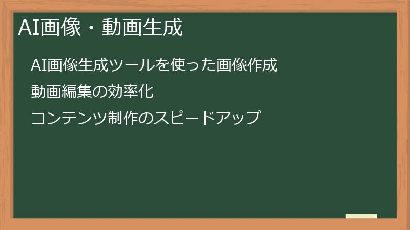 AI画像・動画生成