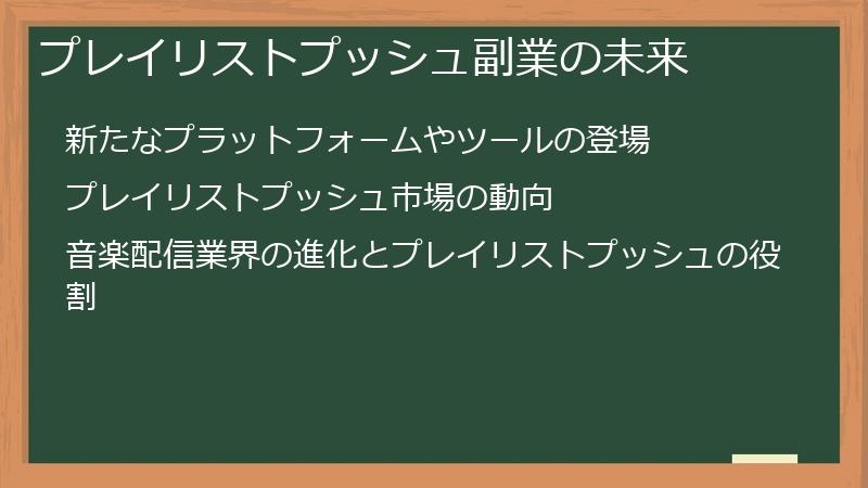 プレイリストプッシュ副業の未来