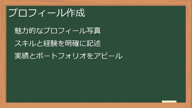 プロフィール作成