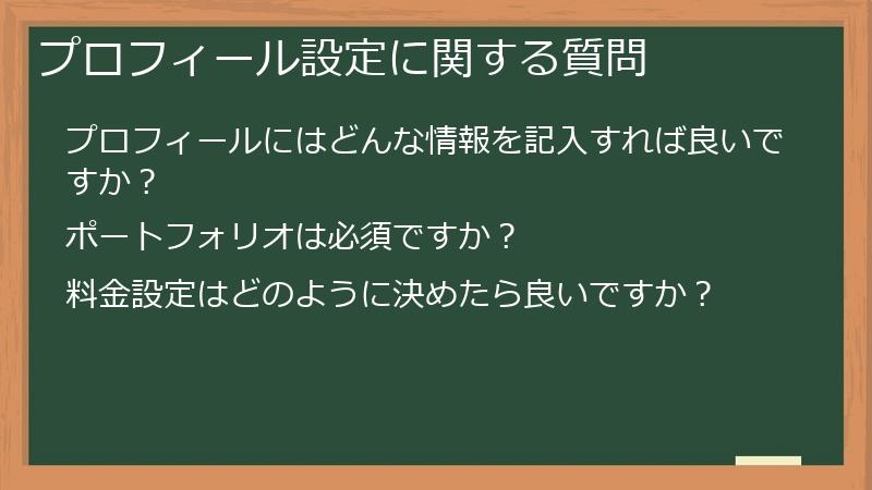 プロフィール設定に関する質問