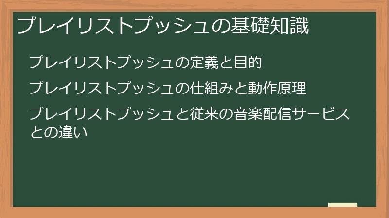 プレイリストプッシュの基礎知識