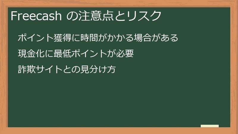 Freecash の注意点とリスク