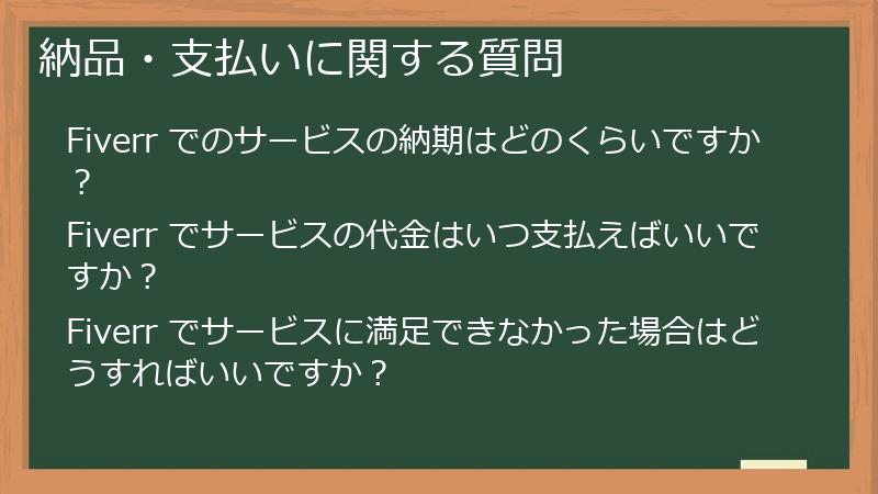 納品・支払いに関する質問