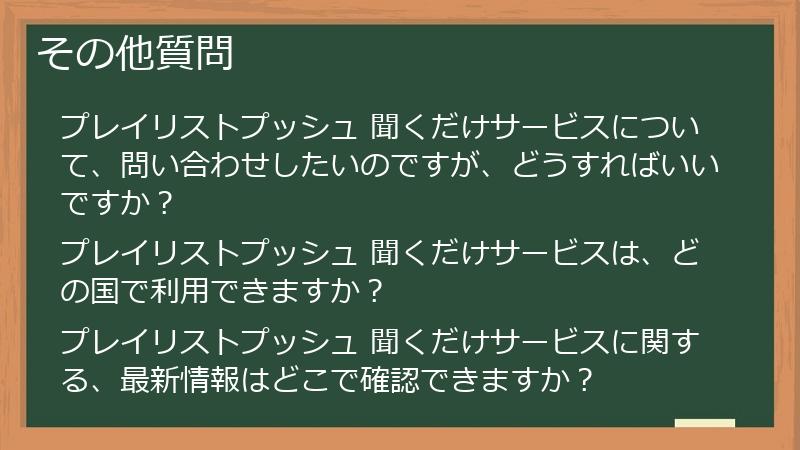 その他質問