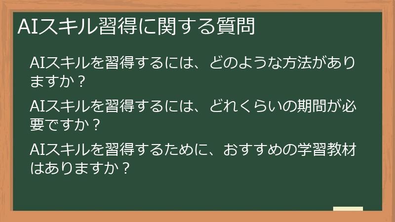 AIスキル習得に関する質問