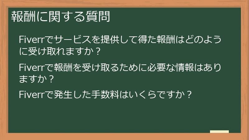 報酬に関する質問