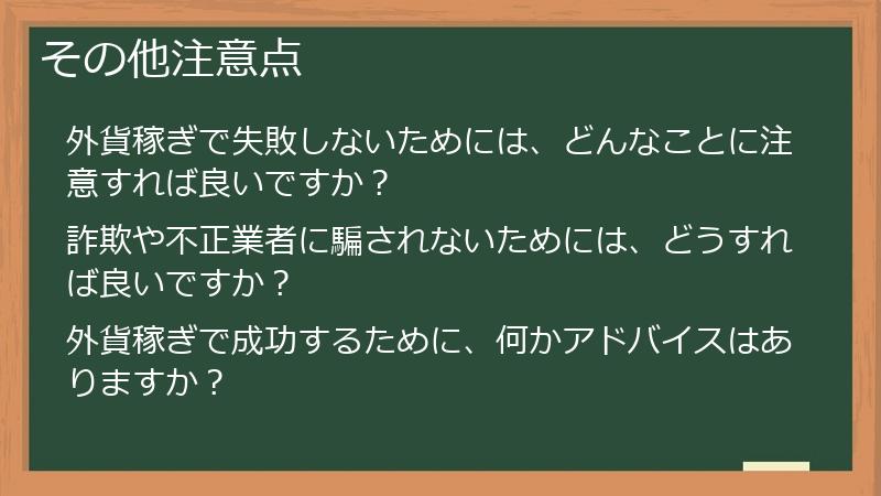 その他注意点