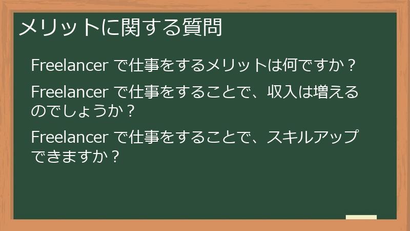 メリットに関する質問