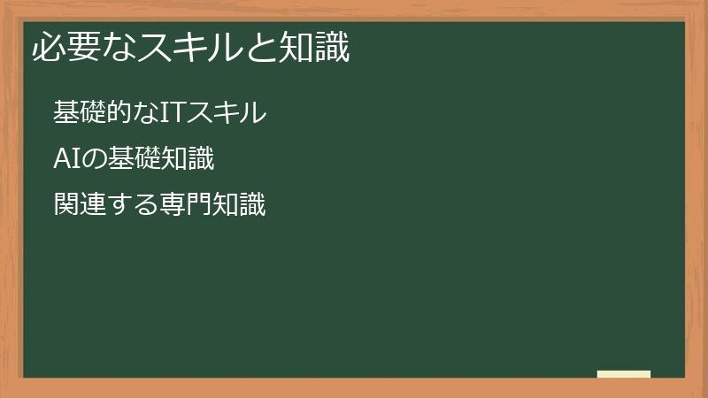 必要なスキルと知識