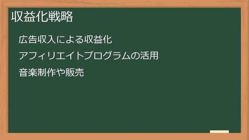 収益化戦略