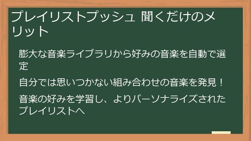 プレイリストプッシュ 聞くだけのメリット