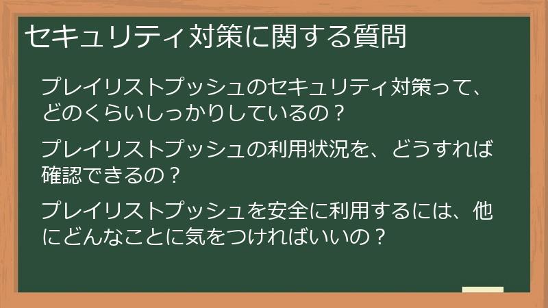 セキュリティ対策に関する質問