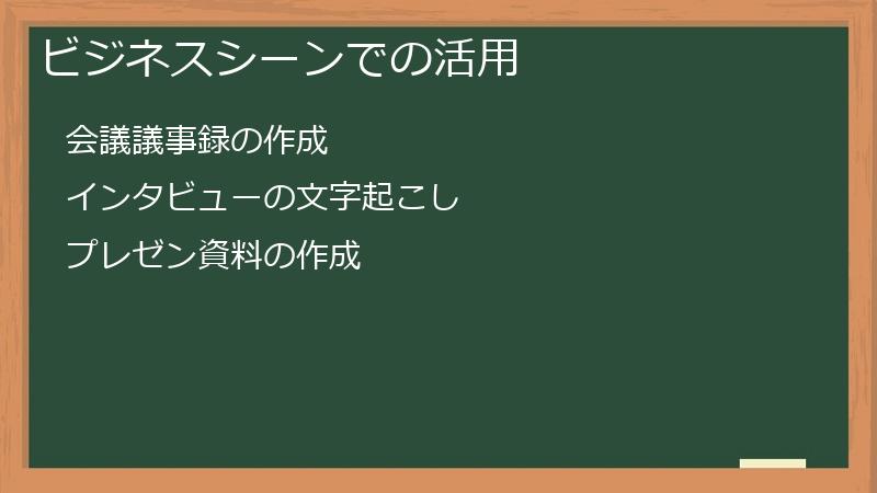 ビジネスシーンでの活用