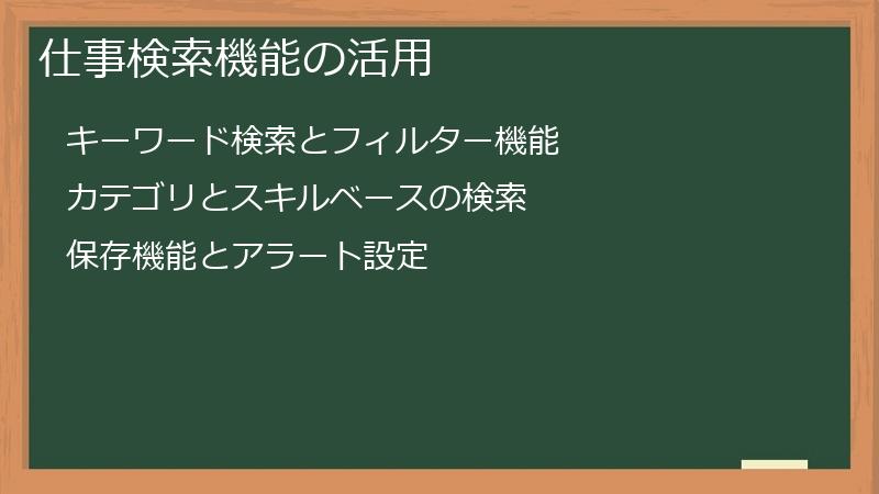 仕事検索機能の活用