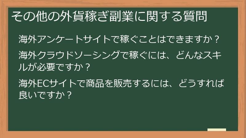 その他の外貨稼ぎ副業に関する質問