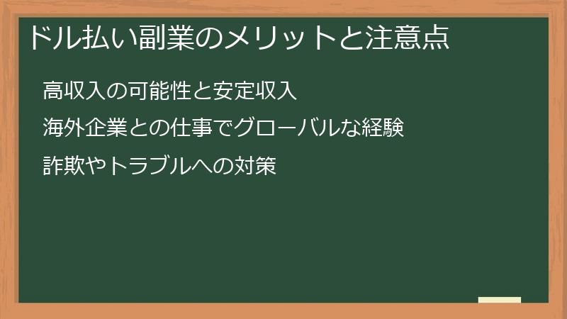 ドル払い副業のメリットと注意点
