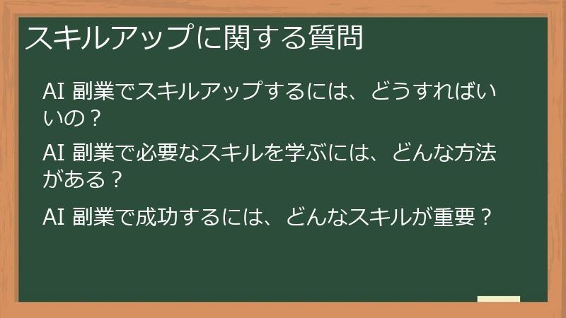 スキルアップに関する質問
