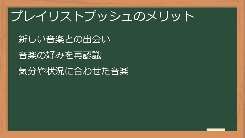 プレイリストプッシュのメリット