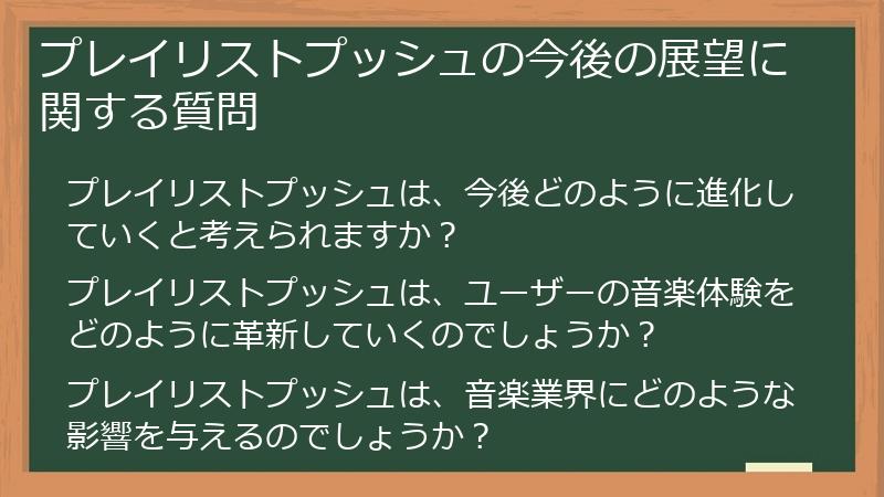 プレイリストプッシュの今後の展望に関する質問