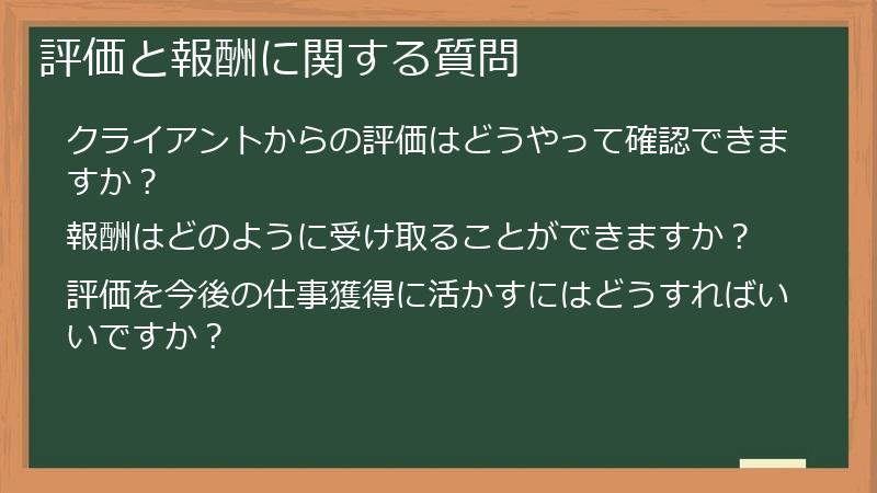 評価と報酬に関する質問