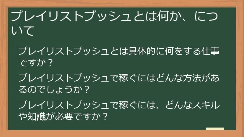プレイリストプッシュとは何か、について