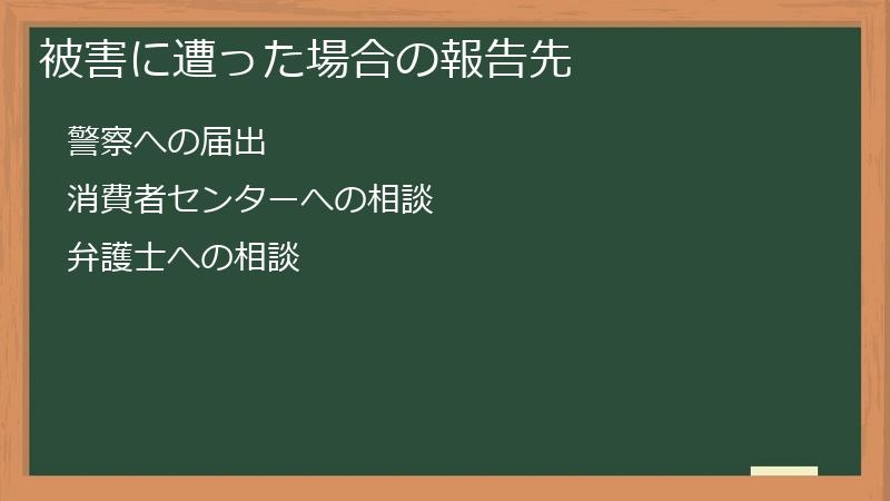 被害に遭った場合の報告先