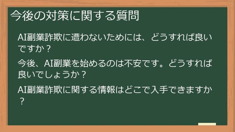 今後の対策に関する質問