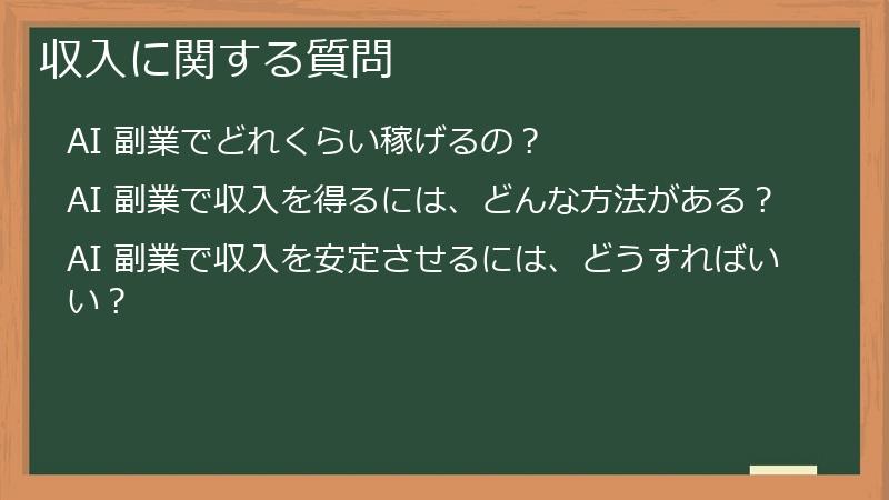 収入に関する質問